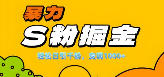 单人单机日引千粉，变现1k+，S粉流量掘金计划攻略【揭秘】-创薯资源