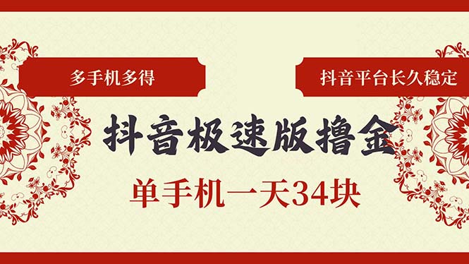 抖音极速版撸金 单手机一天34块 多手机多得 抖音平台长期稳定-创薯资源