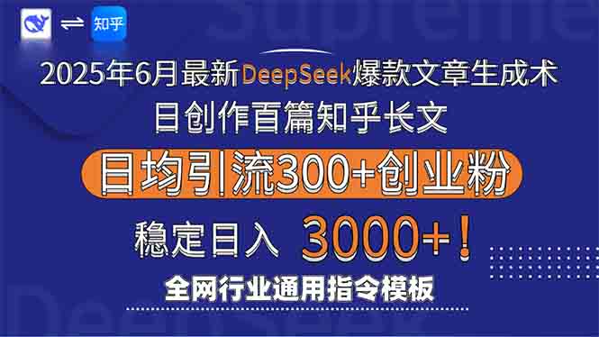 2025年6月最新Deepseek爆款文章生成术：日创作百篇知乎长文，日均引流3000-创薯资源