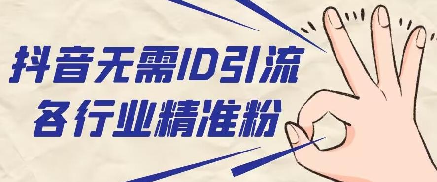 抖音无需ID即可获取同行精准粉，适合各行业引流精准粉丝-创薯资源