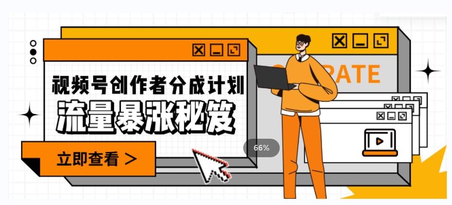 一条视频收益3000+，一条作品涨粉2000+，视频号流量爆炸·的秘籍-创薯资源