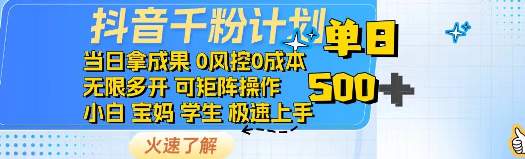 抖音千粉计划日入500+免费知识分享！-创薯资源