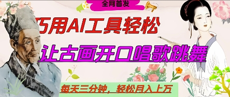 世界名人名言开口说话唱歌跳舞，流量爆炸，用AI工具每天10分钟，轻松月入过W-创薯资源