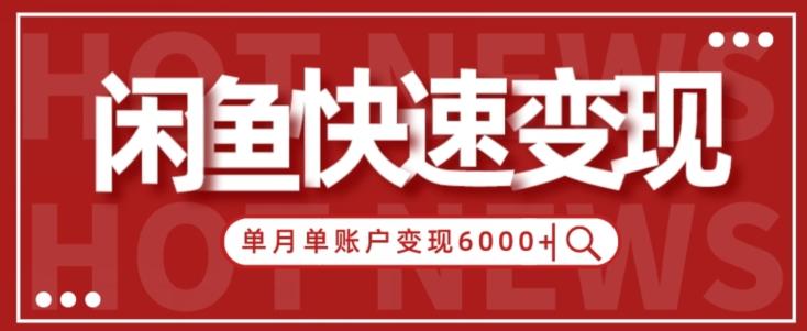 【新手项目】小白快速在闲鱼单月单账号变现6000+的秘密-创薯资源