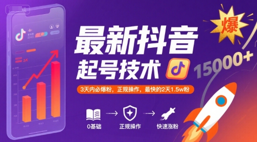 最新抖音涨粉起号技术，3天内必爆粉，正规操作，最快的2天1.5w粉-创薯资源