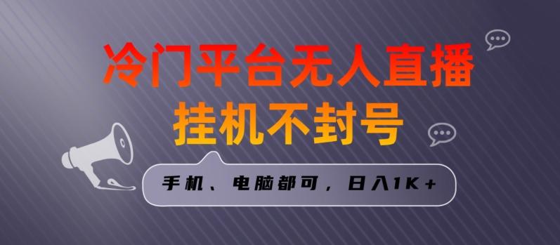 全网首发冷门平台无人直播挂机项目，三天起号日入1000＋，手机电脑都可操作小白轻松上手【揭秘】-创薯资源