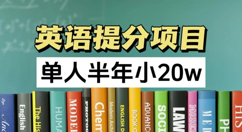 英语提分项目，100%正规项目，单人半年小 20w-创薯资源