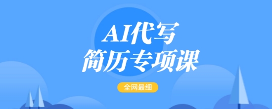 AI代写简历专项课，全网最全面的最简单的简历修改教程，一单15-50元，首月盈利5000+-创薯资源