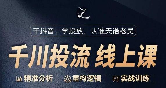 千川付费投流课，千川从0-1.精准分析，重构逻辑实战训练-创薯资源