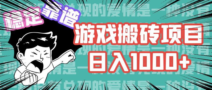 游戏自动搬砖项目，日入1000+ 可多号操作-创薯资源