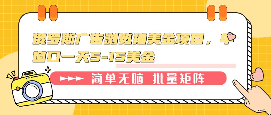 俄罗斯广告浏览撸美金项目，单窗口一天5-15美金-创薯资源