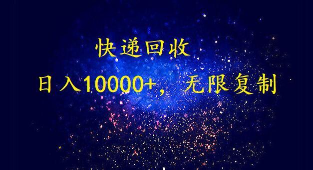 (9464期)完美落地，暴利快递回收项目。每天收入10000+，可无限放大-创薯资源