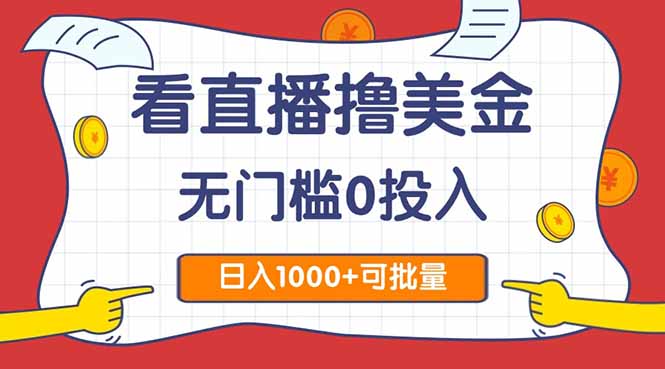 看直播撸美金2.0，无门槛0投入，单日可达1000+，可批量复制-创薯资源