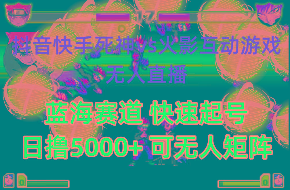 (10073期)抖音快手火影忍者互动无人直播 蓝海赛道快速起号 日入5000+教程+软件+素材-创薯资源