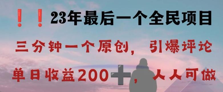 反向演绎详解，引爆评论区，每日稳稳收益200+，2023最后一个全民项目【揭秘】-创薯资源