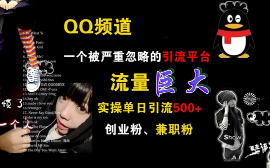 QQ频道，一个被严重忽略的引流平台，流量巨大 实操单日引流500+创业粉兼职粉【揭秘】-创薯资源