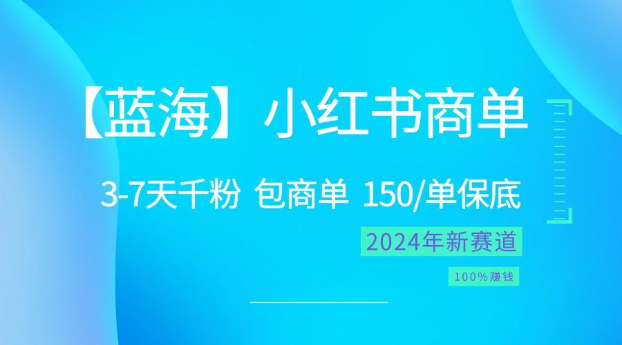 2024蓝海项目【小红书商单】超级简单，快速千粉，最强蓝海，百分百赚钱-创薯资源