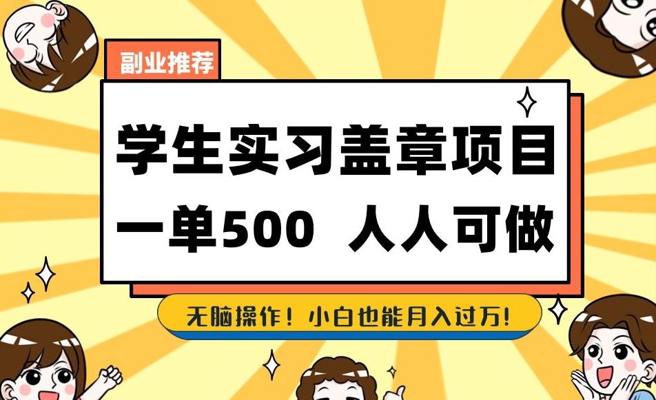 副业推荐学生实习盖章项目，一单500人人可做，无脑操作，小白也能月入过万！-创薯资源