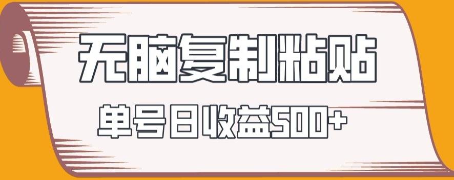 无脑复制粘贴，快速起号无限放大,单号日收益500+-创薯资源