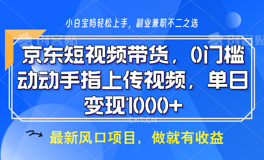 京东短视频带货，操作简单，可矩阵操作，动动手指上传视频，轻松日入1000+-创薯资源