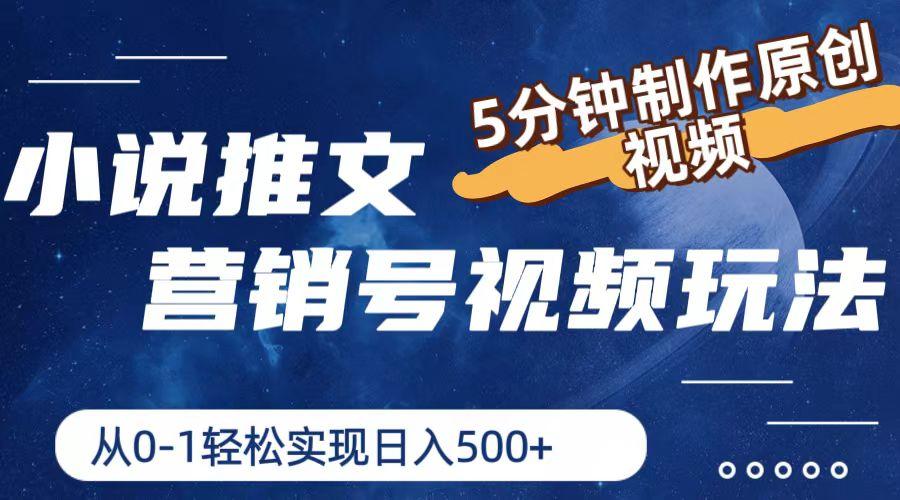 小说推文营销号视频玩法，5分钟制作原创视频，从0到1轻松实现日入500+-创薯资源