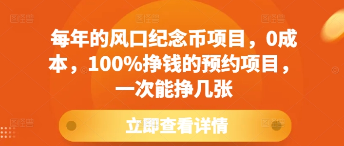 每年的风口纪念币项目，0成本，100%挣钱的预约项目，一次能挣几张【揭秘】-创薯资源