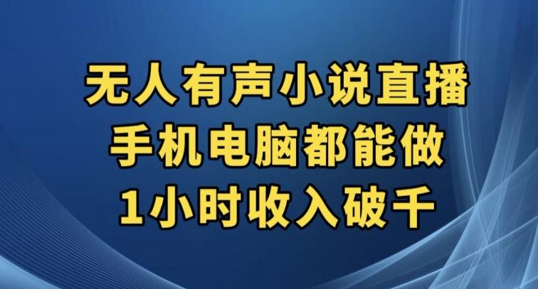 抖音无人有声小说直播，手机电脑都能做，1小时收入破千【揭秘】-创薯资源