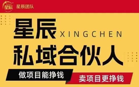 全网首发星辰私域项目合集，最新实操玩法，短期快速实现变现-创薯资源