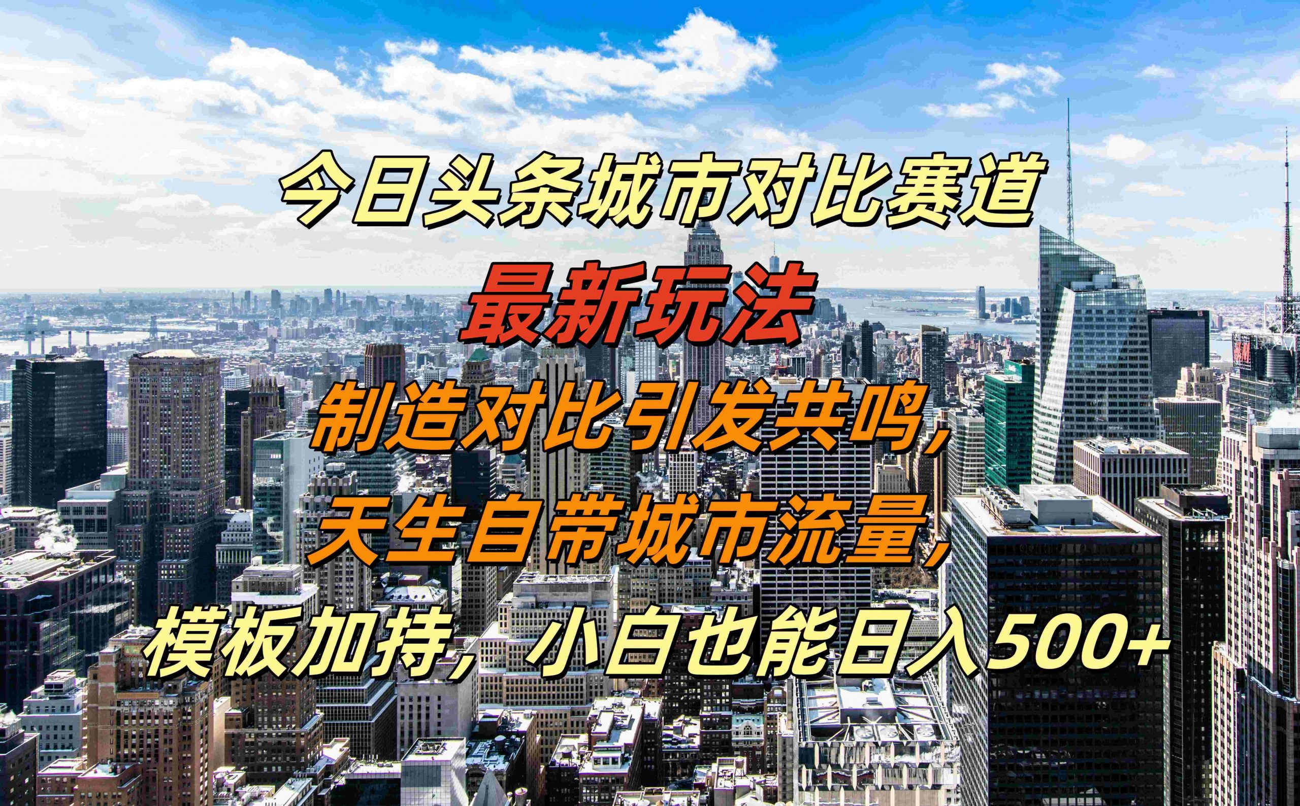 今日头条城市对比赛道最新玩法，制造对比引发共鸣，天生自带城市流量，小白也能日入500+【揭秘】-创薯资源