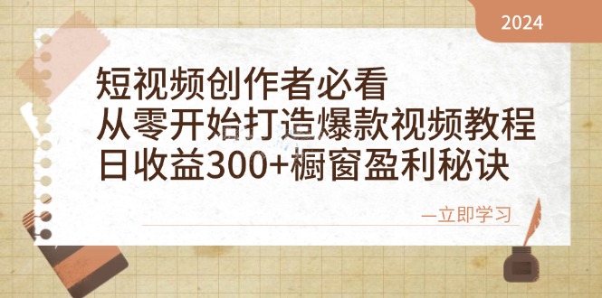 短视频创作者必看：从零开始打造爆款视频教程，日收益300+橱窗盈利秘诀-创薯资源