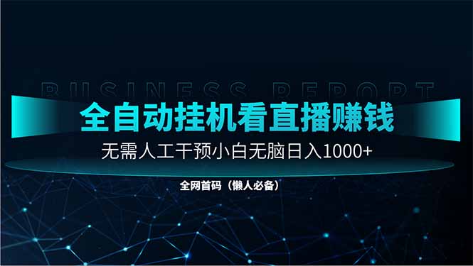 直播助手全自动看大平台直播赚钱，全自动无需人工干预，小白无脑日入1000-创薯资源