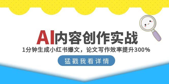 AI内容创作实战：1分钟生成小红书爆文，论文写作效率提升300%-创薯资源