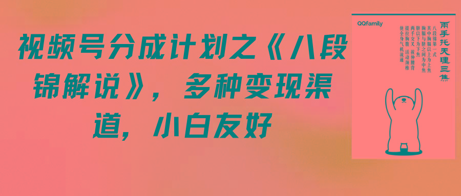 (9537期)视频号分成计划之《八段锦解说》，多种变现渠道，小白友好(教程+素材)-创薯资源