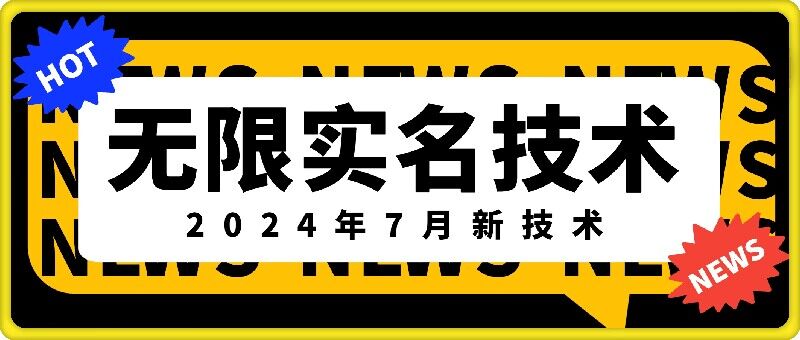 无限实名技术(2024年7月新技术)，最新技术最新口子，外面收费888-3688的技术-创薯资源