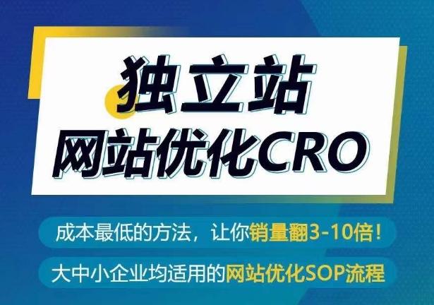 独立站网站优化CRO，成本最低的方法，让你销量翻3-10倍-创薯资源