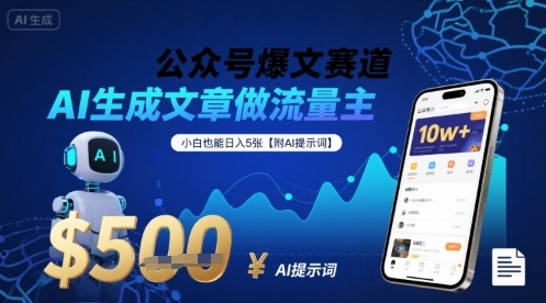 公众号爆文赛道，AI生成文章做流量主，小白也能日入5张【附AI提示词】-创薯资源
