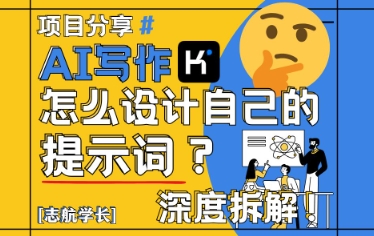 AI写作，怎么设计自己的提示词？(按照演讲稿为例)-创薯资源