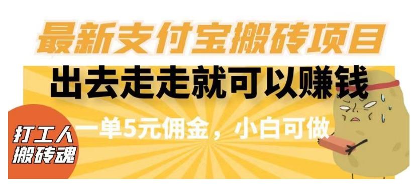 闲得无聊出去走走就可以赚钱，最新支付宝搬砖项目，一单5元佣金，小白可做【揭秘】-创薯资源