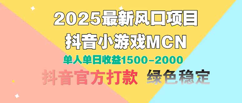2025最新风口项目 抖音小游戏MCN 单人单日收益1500-2000+-创薯资源