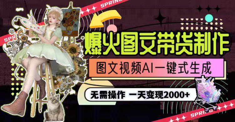 图片[1]-一天利润2000+，爆火图文带货制作,图片文案视频AI一键式生成，无需操作-创薯资源