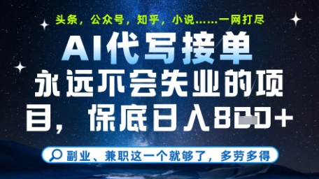 永远不会失业的项目，AI代写教学，上手之后单日稳定变现8张，头条、公众号、知乎等全部降维打击【揭秘】-创薯资源