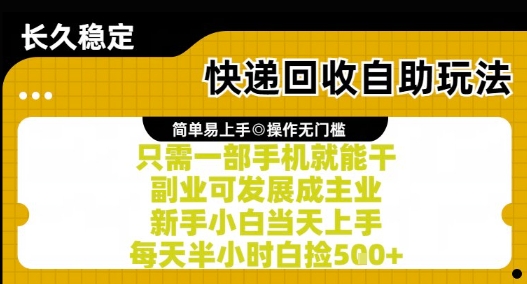 快递回收自助玩法，亲测只需一部手机就能干，新手小白当天上手，每天半小时白捡5张+【揭秘】-创薯资源