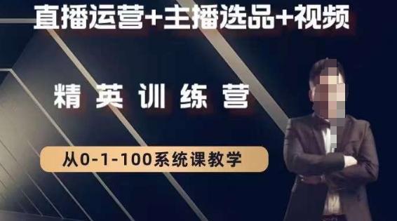 钏山甲大狼高级直播运营系统课，直播运营+主播选品+视频-创薯资源