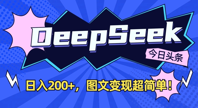 DeepSeek做今日头条图文，每天收益2张，图文变现超简单-创薯资源