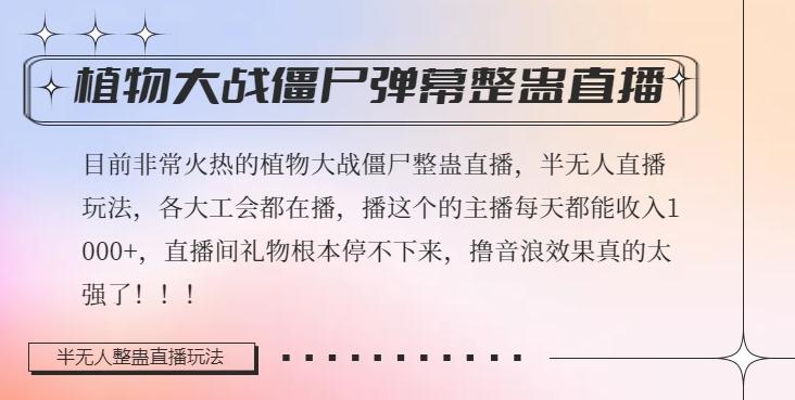 半无人直播弹幕整蛊玩法2.0，植物大战僵尸弹幕整蛊，撸礼物音浪效果很强大，每天收入1000+-创薯资源