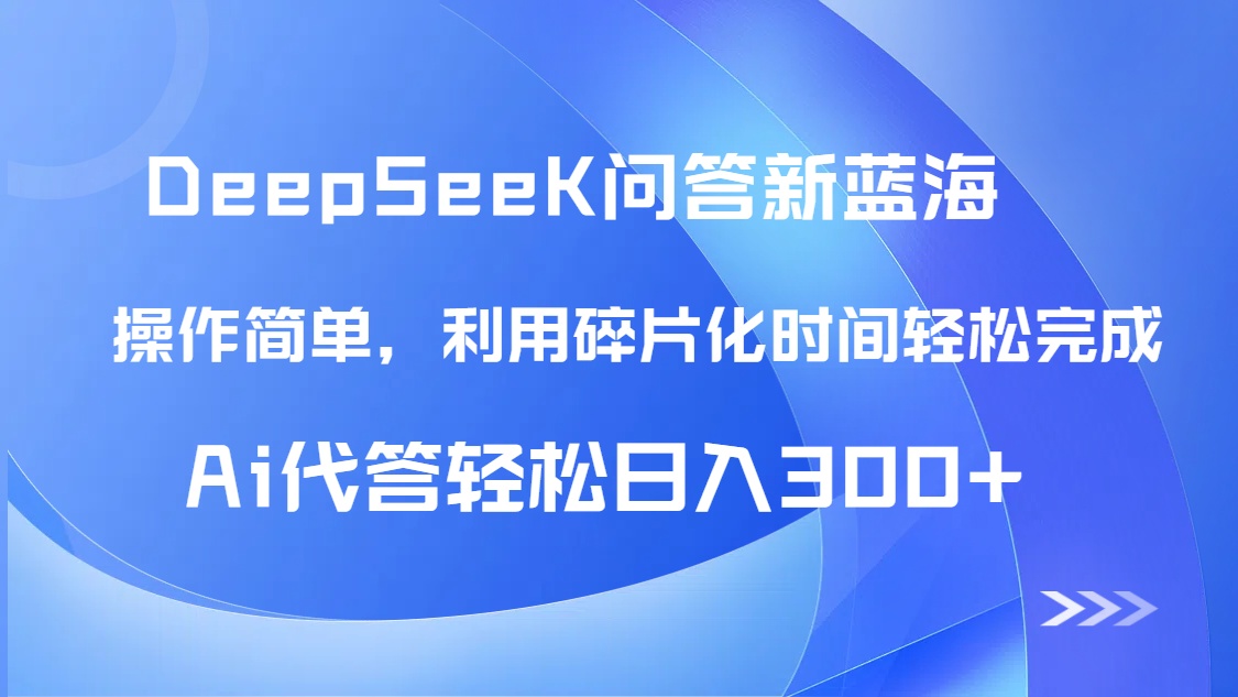 【头条问答新蓝海】DeepSeek回答玩法首曝！碎片化时间，AI代答日入300+…-创薯资源