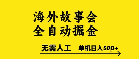 海外故事会全自动掘进，0人工，可矩阵，单机日入5张+【揭秘】-创薯资源
