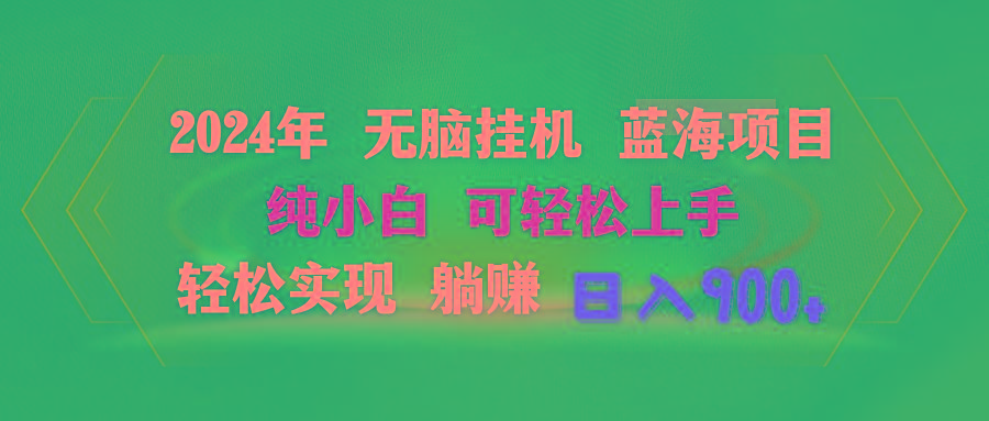 2024年无脑挂机蓝海项目 纯小白可轻松上手 轻松实现躺赚日入900+-创薯资源