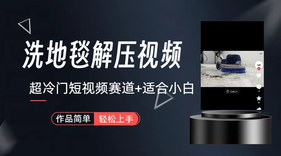 超冷门抖音赛道-清洗地毯解压视频-简单无脑怼作品-创薯资源