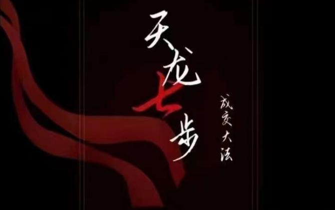 天龙七步－被动‬成交大法，21节了解成交底层逻辑被动收入【音频】-创薯资源